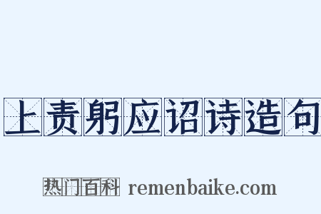 上责躬应诏诗造句是什么意思的图片